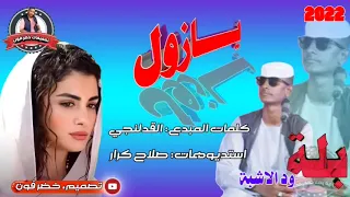 جديد 2022الفنان بلة ود الاشبة يا زول يا زول 