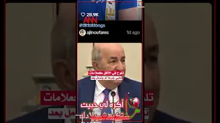 فيديوغرافي الجزائريون بصوت واحد عمي تبون لا تذهب للعراق 