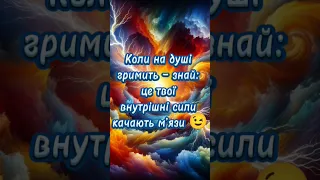 Життя з любов ю Гримить життя любов мотивація натхнення гумор жарт прикол душа 