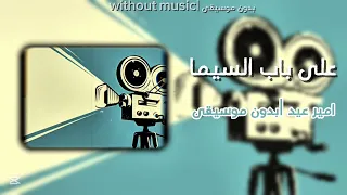 امير عيد على باب السيما  بدون موسيقى  دندنها