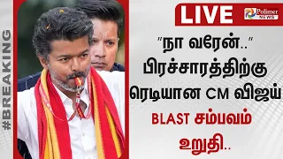 🔴LIVE : CM Vijay Campaign | இடைத்தேர்தல் - CM விஜய் பிரச்சாரம் | TVK