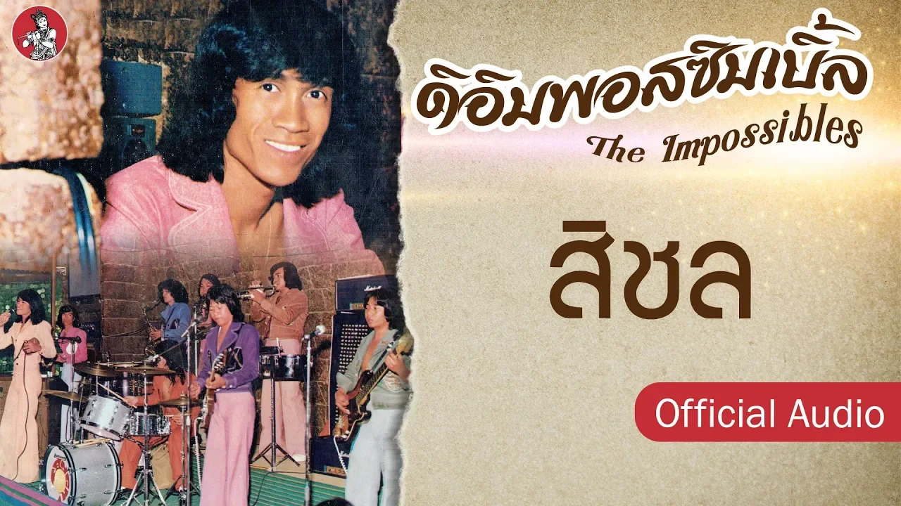 สิชล l ดิอิมพอสซิมเบิ้ลThe Impossible [Official Audio]