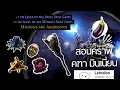 Download Lagu ( poe 3.26 ) สอนคราฟ คฑา minoins +2 lvl gem