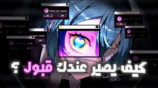 كيف يصير عندك قبول والناس تحترمك وتحبك    دندنها