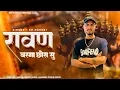 Download Lagu Ravan Barga Chhora Su !! रावण बरगा छोरा सु !! | KB Naredi | New Song 2025