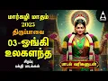 Lagu MARGAZHI DAY 3 | Special Andal Thiruppavai Tamil Lyrics Video | Ongi Uzhagalantha