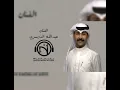مطلوبه يامطيريه - الفنان عبدالله الدوسري