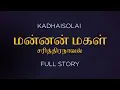 மன்னன் மகள் | Tamil Audio Novel | FullStory | KadhaiSolai.