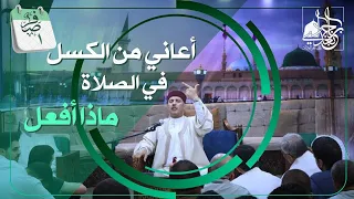 أعاني من الكسل في الصلوات ماذا أفعل 