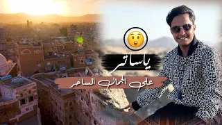 ياساتر على الجمال الساحر   اصيل ابوبكر   جديد        دندنها