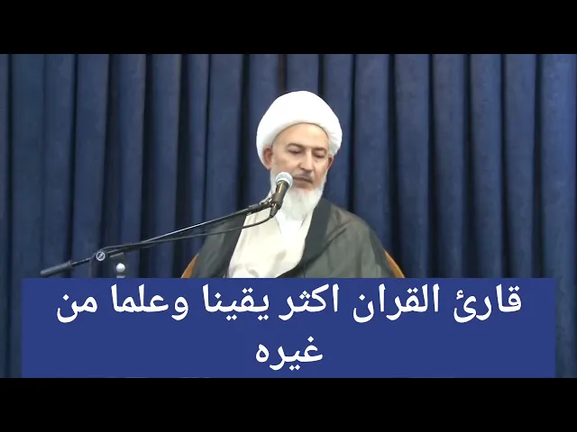 ⁣قارئ القران اكثر علما ويقينا من غيره !!!