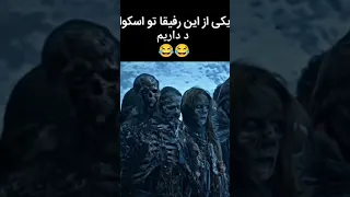 همه ی ما یکی از اینا تو اسکووادمون داریم دندنها