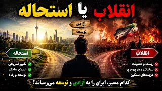 انقلاب یا استحاله  کدام مسیر برای آینده ایران کم هزینه تر  پایدارتر و دموکراتیک تر است    دندنها