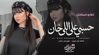 حسبي على اللي خان حبي وزماني   ياشوق ليش البعد   اغاني طرب استكنان تيك توك        مطلوبه اكثر شيء   دندنها