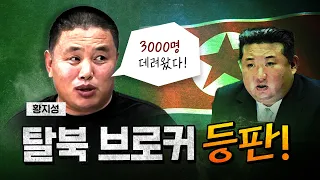 탈북 브로커 “한국 방송의 북한 이야기는 다 거짓말” [코너별 다시보기 - 0903]