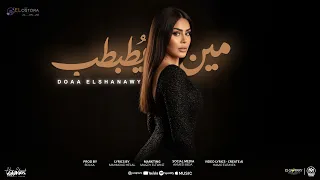 اغنية مين يطبطب   خاينين ناقصين   دعاء الشناوى        انتاج الاسطوره ابراهيم الشناوى دندنها