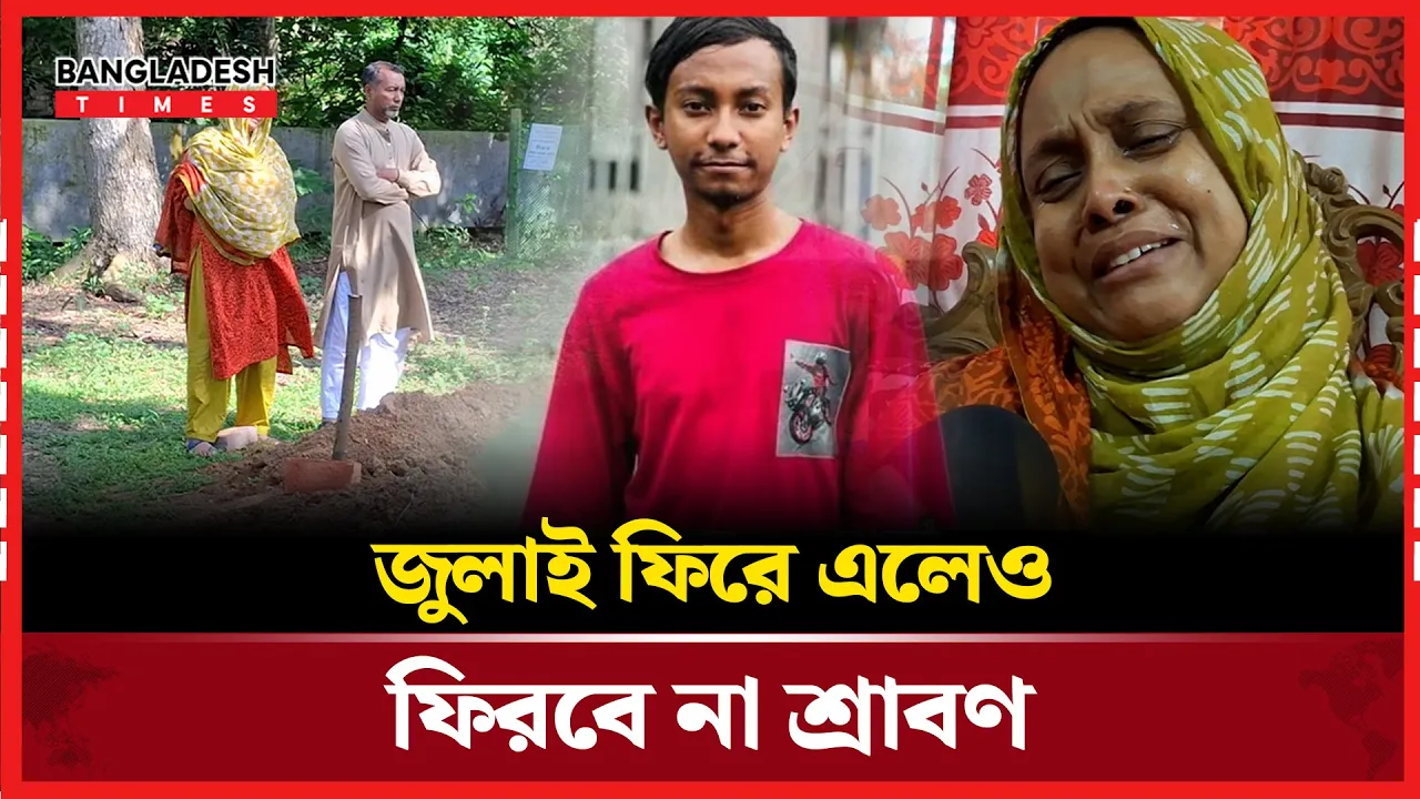 আমার সন্তানের রক্তের সাথে যেন বেইমানি করা না হয়!
