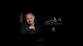                             ياه ع الزمن مع الكلمات دندنها