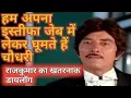 Download Lagu राजकुमार डायलॉग “जेब में इस्तीफा लेकर चलता हूं”#viral #shorts #video #viralshorts @rohitphorefilms