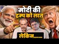 Lagu Is Modi Losing the Game Against Trump or Winning it? | Iran | Pax Americana | China | Aadi Achint