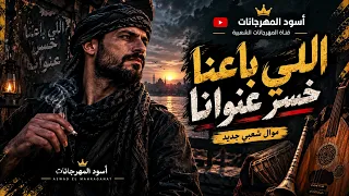 موال اللي باعنا خسر عنوانا     موال شعبي حزين عن الغدر والجدعنة   أسود المهرجانات   دندنها
