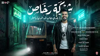 اغنيه شركة رخاص   جدي جاب ف الدنيا راجل   البصمة محمد مزيكا   توزيع مانو برودكشن        دندنها