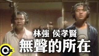 林強 Lin Chung Lim Giong 侯孝賢 Hou Hsiao Hsien 無聲的所在 Official Music Video 