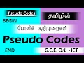 Pseudo code in Tamil ICT Grade 11