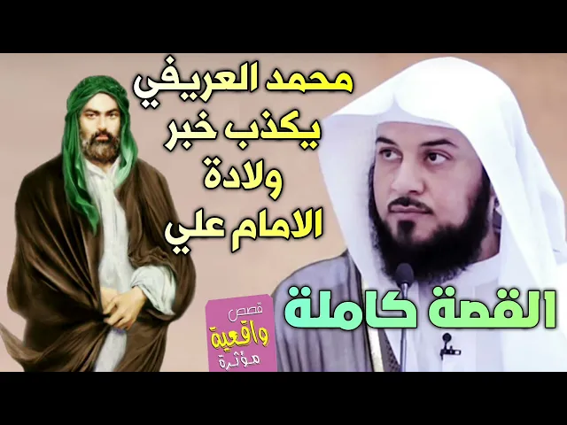 ⁣قصة الداعية محمد العريفي وهو يكذب خبر ولادة الأمام علي ( ع ) ( كاملة ) ثم ينفضح ويصبح هو الكذاب