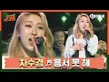 [DJ티비씨] 차수경 - 용서 못 해 ♬ㅣ슈가맨ㅣJTBC 160315 방송