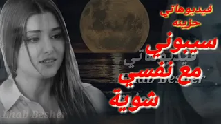 سيبوني مع نفسي شوية   دندنها