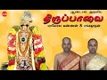 Lagu திருப்பாவை  ||  Thiruppavai || மாலோல கண்ணன் \u0026 ரங்கநாதன் || Maalola Kannan \u0026 Ranganathan