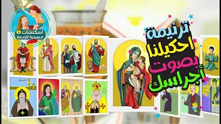 ترنيمة النيروز   احكيلنا بصوت اجراسك دندنها