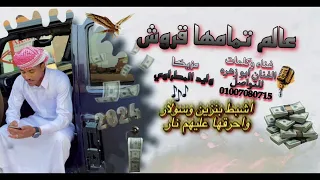 عالم تمامه قروش  شطر شطر بطر معروف حنآ عليكم خطر        دندنها