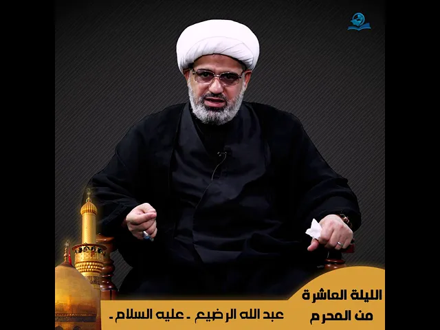 ⁣الليلة العاشرة من شهر محرم الحرام .. حلقة حول إستشهاد عبد الله الرضيع