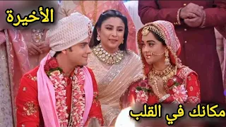 مسلسل مكانك في القلب هو القلب كله الجزء التاسع الحلقة الأخيرة 