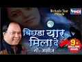Download Lagu Bichada Yaar Milade - Usne Dhokha Diya Nahe Main Dokha Khaya Hai By Mohmd Aziz WINGS MUSIC