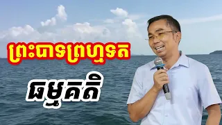 ព្រះបាទព្រហ្មទត l Choun kakada CKD l ជួន កក្កដា ថ្មីៗ