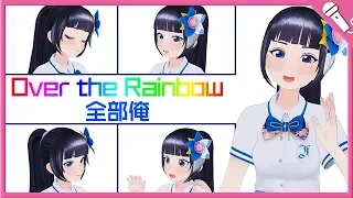 Over The Rainbow/富士 葵