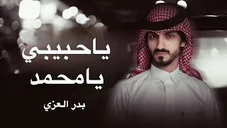 يا حبيبي يا محمد   بدر العزي   حصريا         دندنها