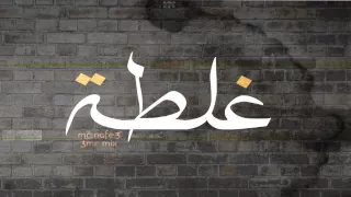 غلطة   عمرو ميكس و احمد نافع دندنها