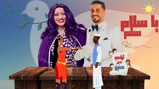 ياسلام سلم المايسترو لؤي النقيب مع الفنانه حنين 