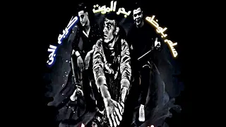 تسريب مهرجان اكيد هوصل احنا زي ما احنا تيم القراصنه هتولعها 