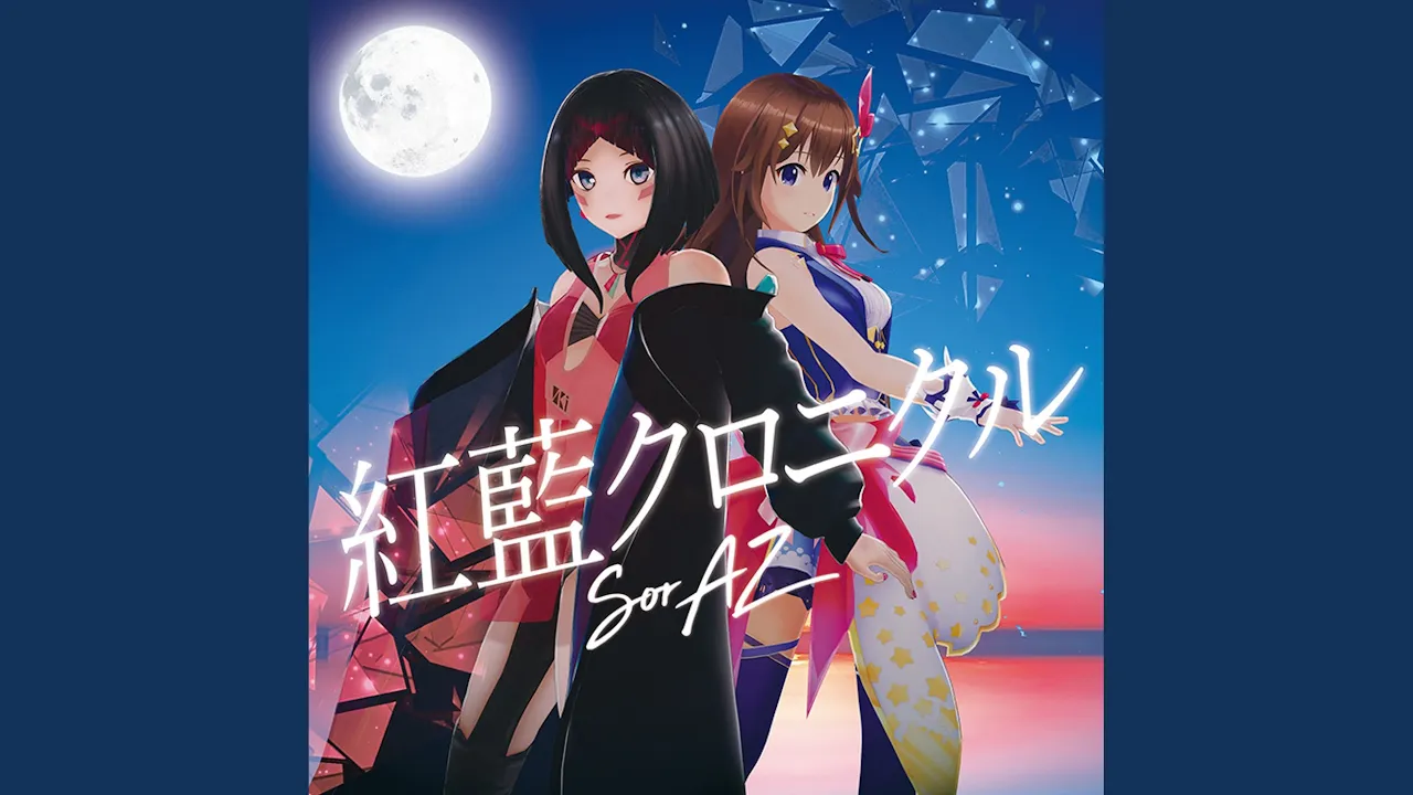 紅藍クロニクル(ときのそらソロ)