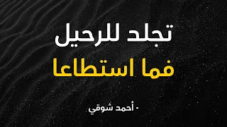 قصيدة تجلد للرحيل فما استطاعا   من أجمل قصائد أمير الشعراء دندنها