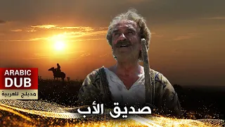 صديق الأب أفلام تركية مدبلجة للعربية Baba Dostu 