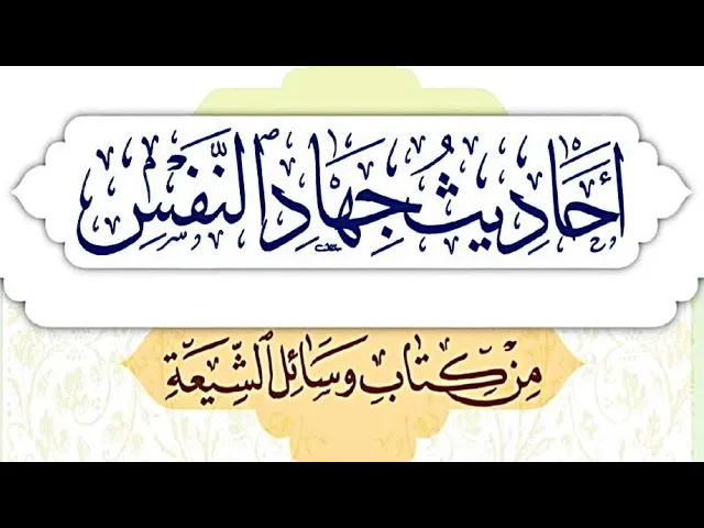 ⁣| درس أحاديث جهاد النفس |