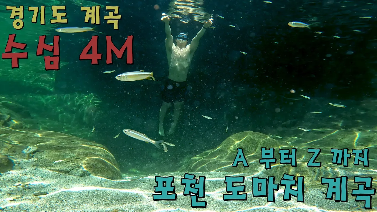 한 번쯤 도전해 볼 만한 경기도 포천 도마치계곡, valley in korean サムネイル