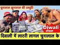 Download Lagu #diwali दिवाली में लाटरी लागल चुनालाल के 🤪 chunalal dhorba comedy 2025