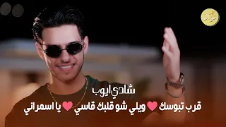 شادي ايوب قرب تبوسك ويلي شو قلبك قاسي يا اسمراني يومين والثالث عفراق الحبايب  شادي ايوب قرب تبوسك ويلي شو قلبك قاسي يا اسمراني يومين والثالث عفراق الحبايب